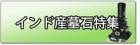 インド産墓石一覧