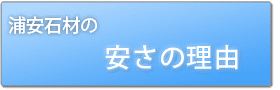 浦安石材の安さの理由