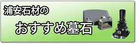 浦安石材のおすすめ墓石