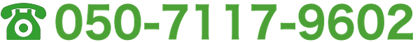 電話番号:050-7117-9602